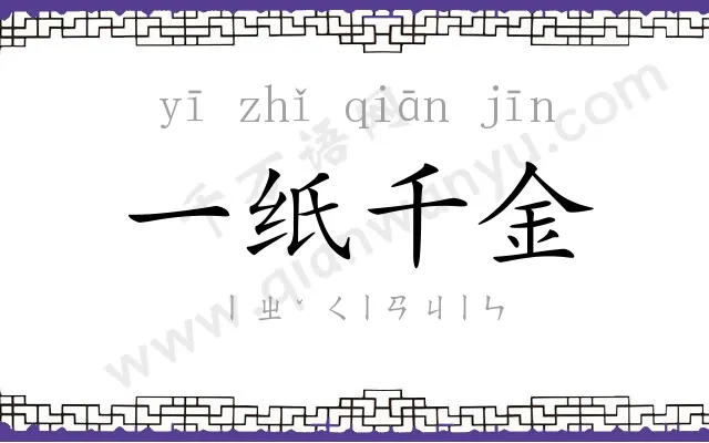 一纸千金
