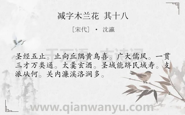 《减字木兰花 其十八》作者是宋代的沈瀛.诗词全文约共52字.