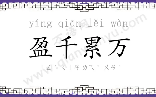 盈千累万
