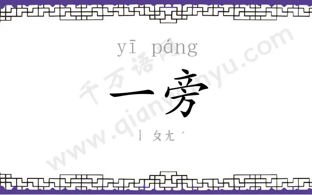 一旁