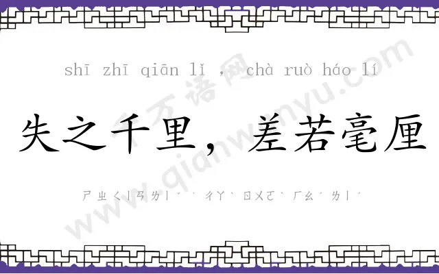 失之千里，差若毫厘