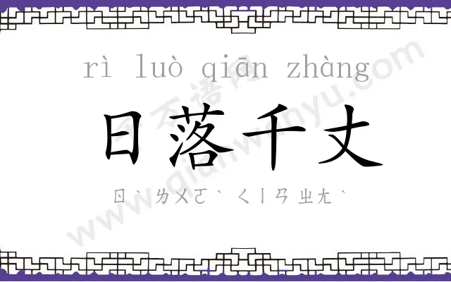 日落千丈