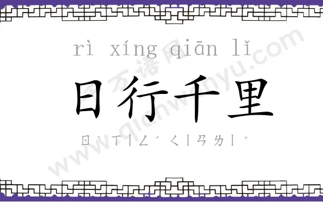 日行千里