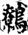 鹩(宋·印刷字体·增韵)