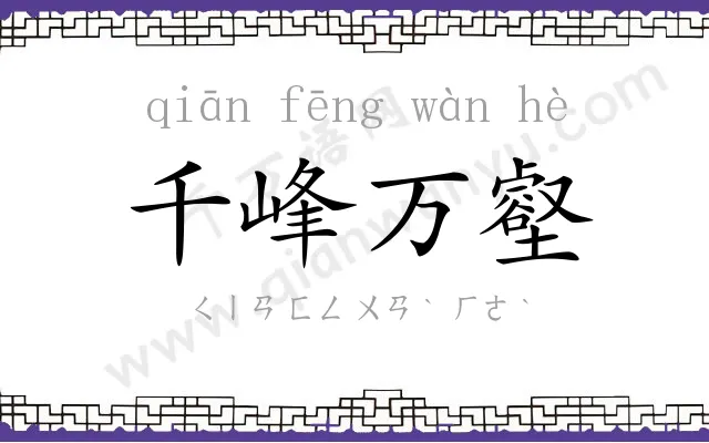 千峰万壑