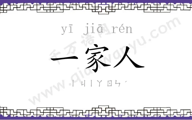 一家人