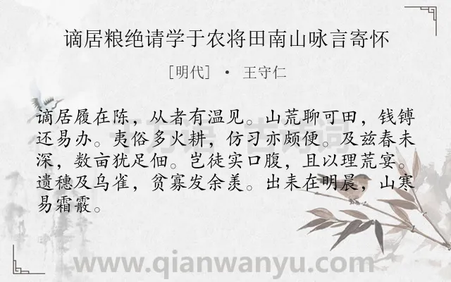《谪居粮绝请学于农将田南山咏言寄怀》作者是明代的王守仁.本诗词属于学习;农事;抒情类诗词.诗词全文约共84字.