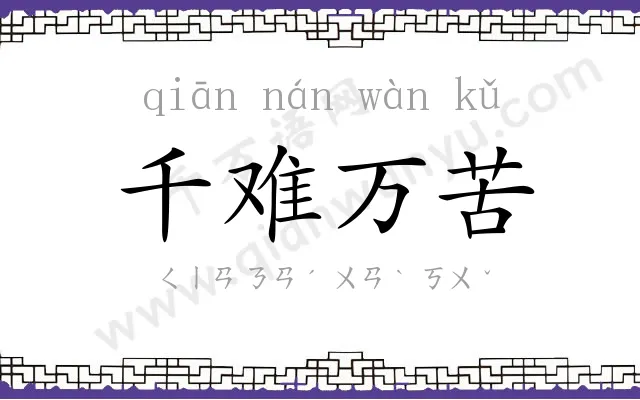 千难万苦