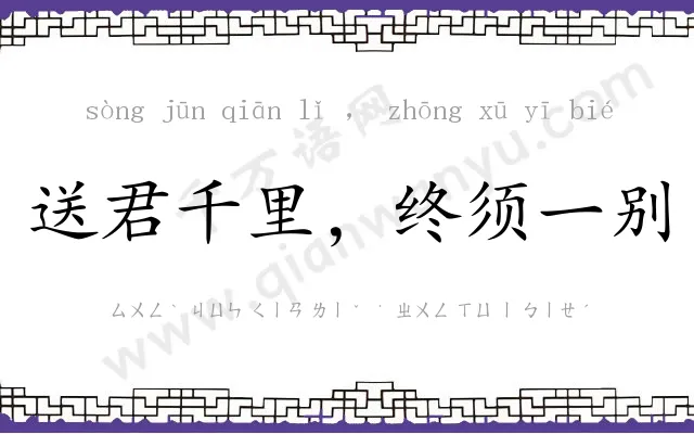送君千里，终须一别