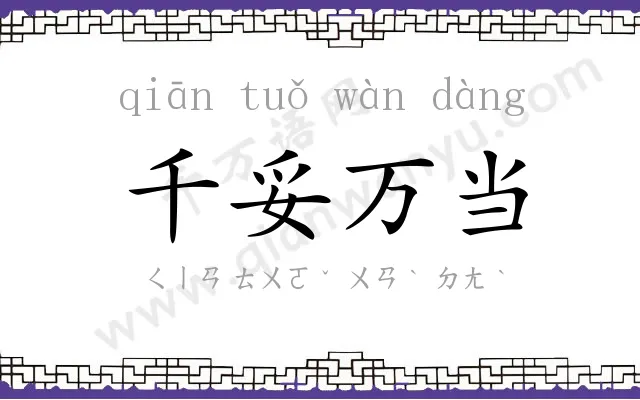 千妥万当