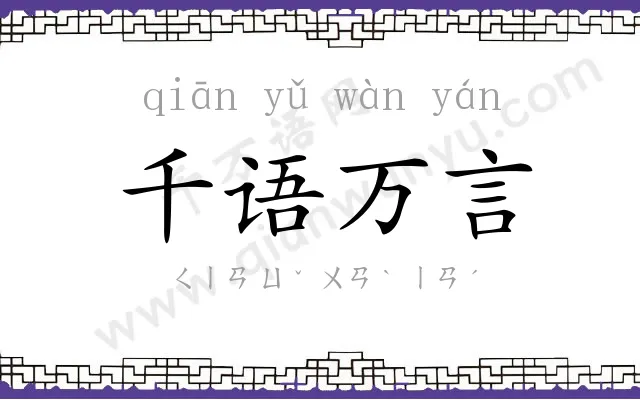 千语万言