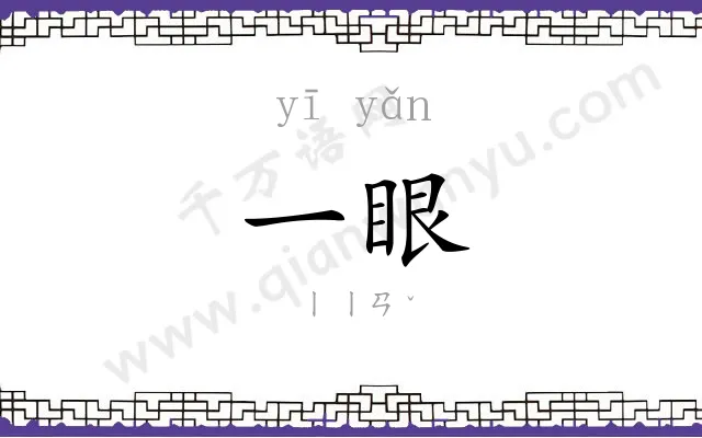一眼