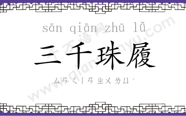 三千珠履