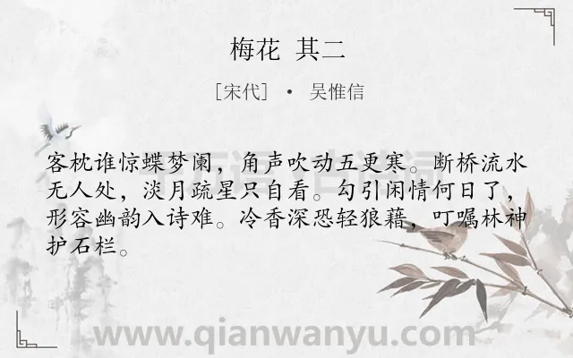 《梅花 其二》作者是宋代的吴惟信.诗词全文约共64字.