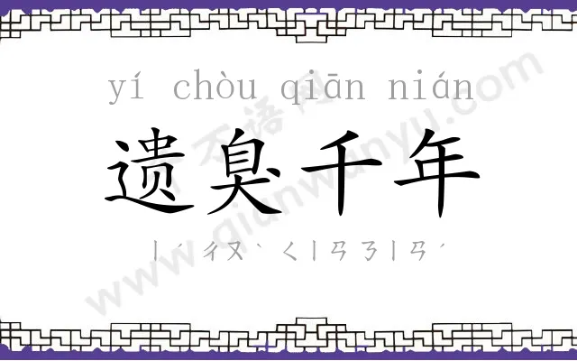 遗臭千年