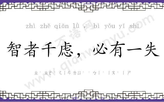智者千虑，必有一失