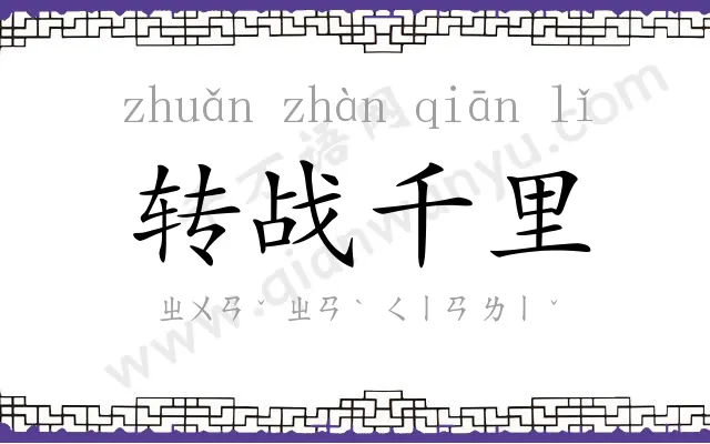 转战千里