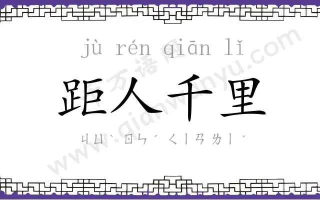 距人千里