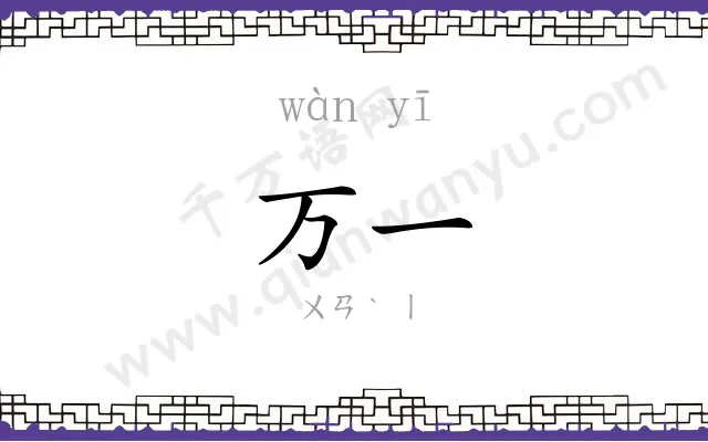 万一