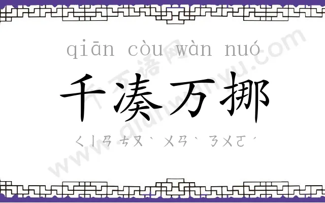 千凑万挪