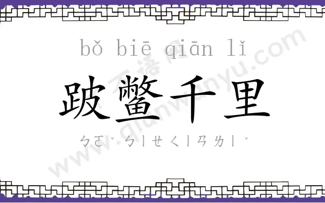 跛鳖千里
