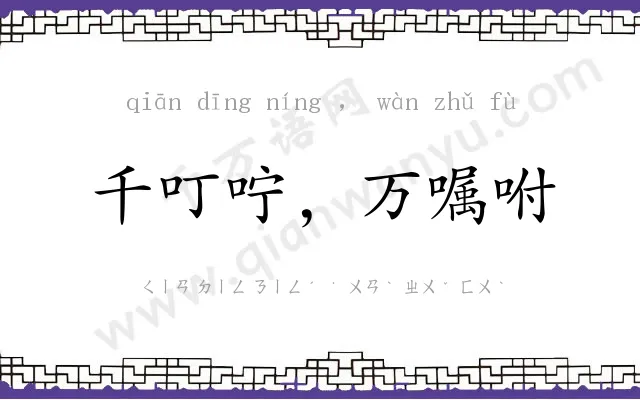 千叮咛，万嘱咐