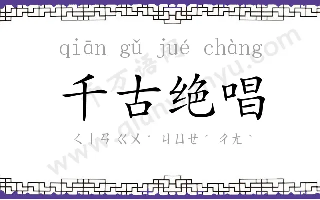 千古绝唱
