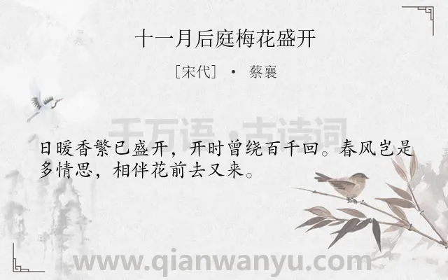 《十一月后庭梅花盛开》作者是宋代的蔡襄.诗词全文约共32字.