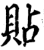 贴(宋·印刷字体·增韵)