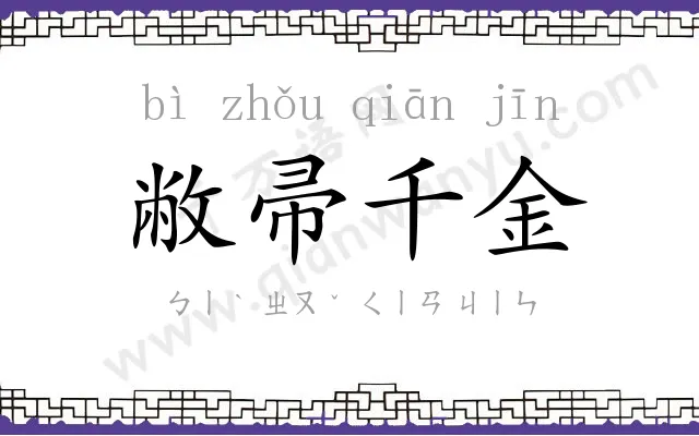 敝帚千金