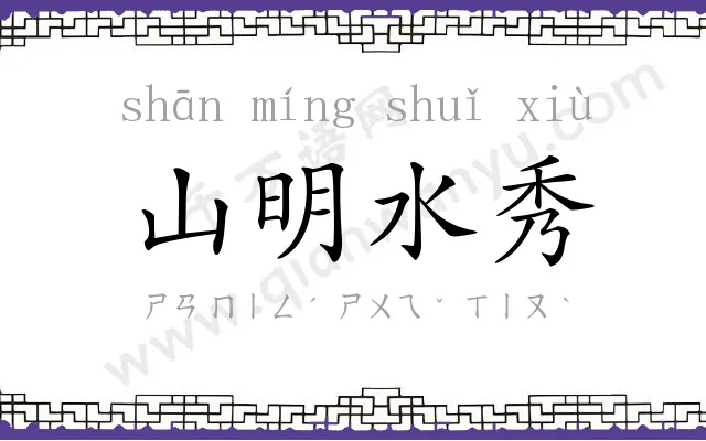 山明水秀
