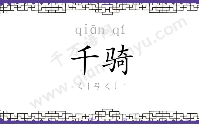 千骑