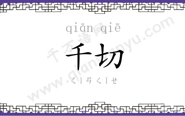 千切