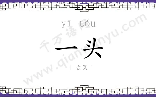 一头