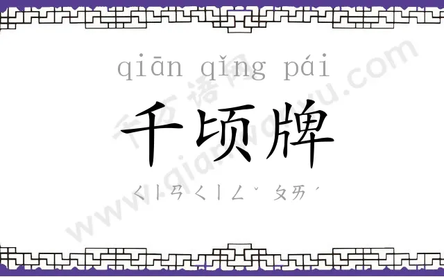 千顷牌