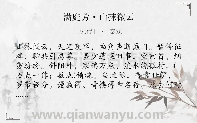 《满庭芳·山抹微云》作者是宋代的秦观.本诗词属于宋词三百首;宋词精选;婉约;惜别;写景;离情类诗词.诗词全文约共127字.