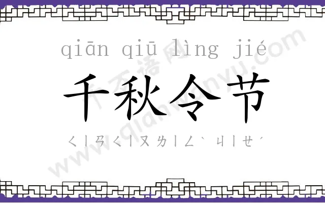 千秋令节