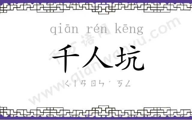千人坑