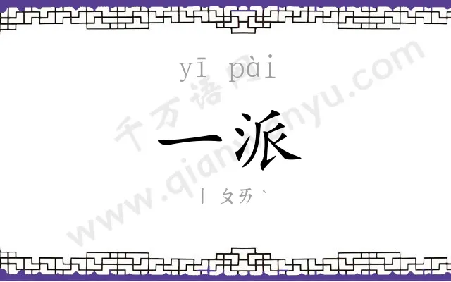 一派