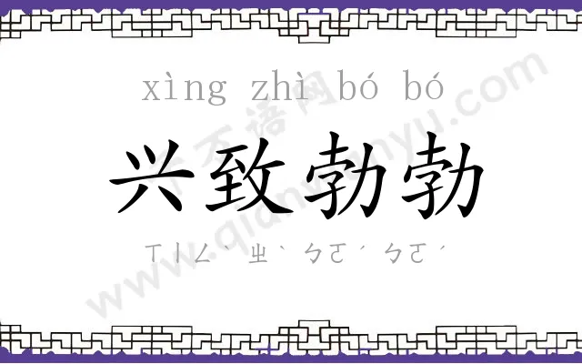 兴致勃勃