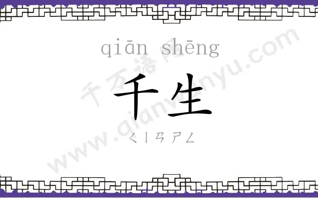 千生