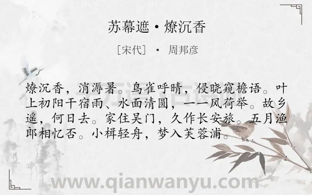 《苏幕遮·燎沉香》作者是宋代的周邦彦.本诗词属于宋词三百首;高中古诗;荷花;思乡类诗词.诗词全文约共76字.