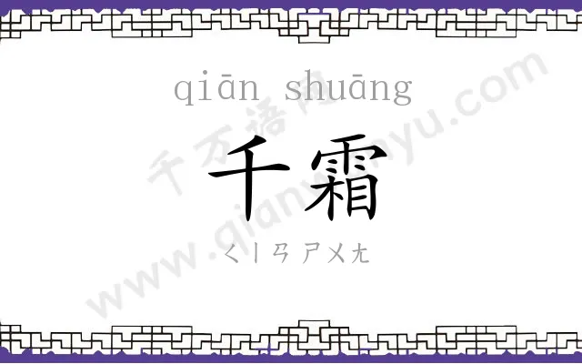 千霜