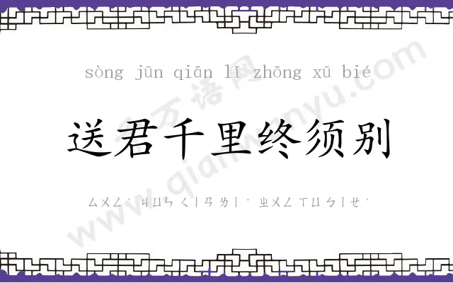 送君千里终须别