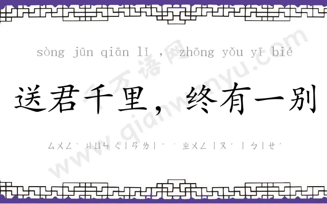 送君千里，终有一别