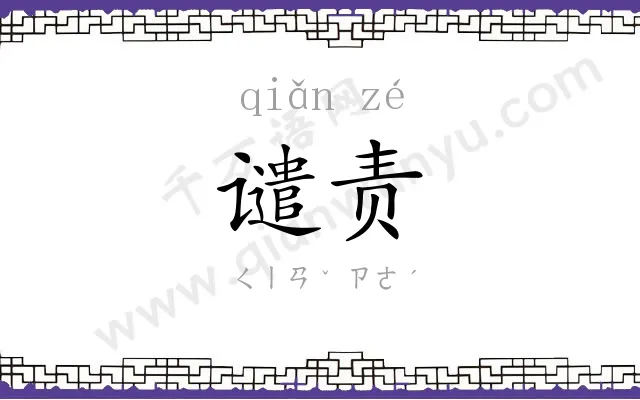 谴责
