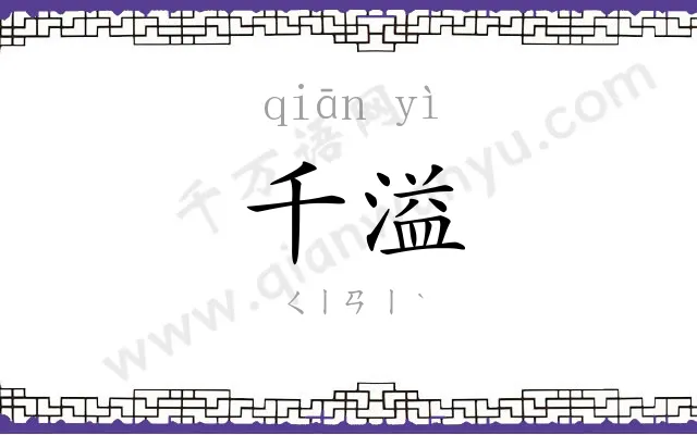 千溢