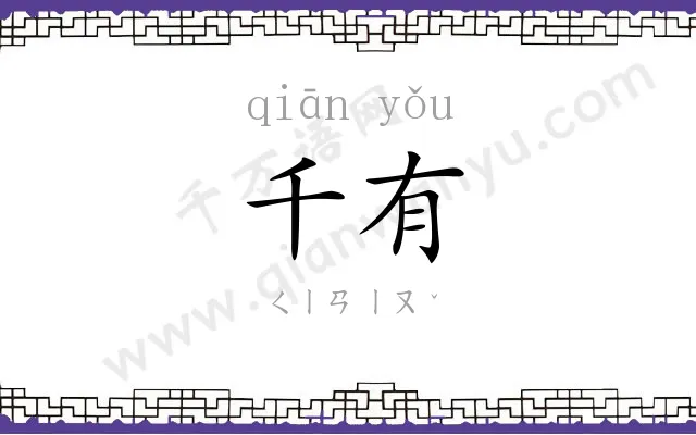 千有