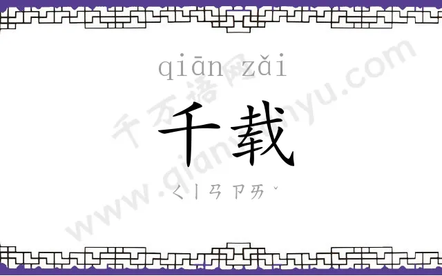 千载