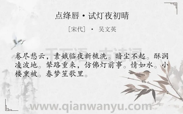 《点绛唇·试灯夜初晴》作者是宋代的吴文英.本诗词属于宋词精选;婉约;月夜;思念;风情类诗词.诗词全文约共50字.